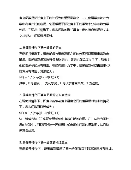 费米函数在弱简并情形下的形式