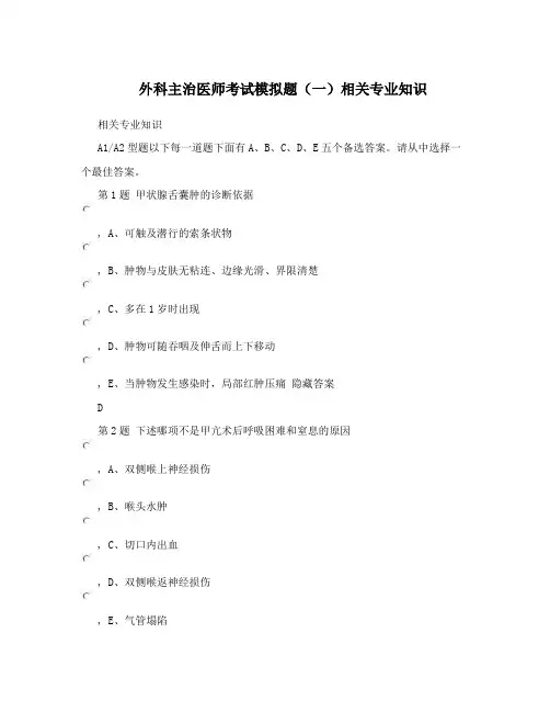 外科主治医师考试模拟题(一)相关专业知识