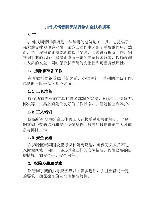 扣件式钢管脚手架拆除安全技术规范