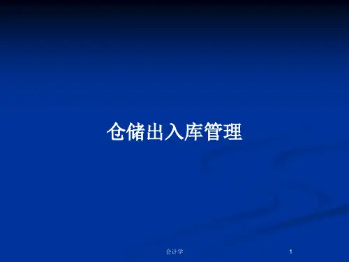 仓储出入库管理PPT教案