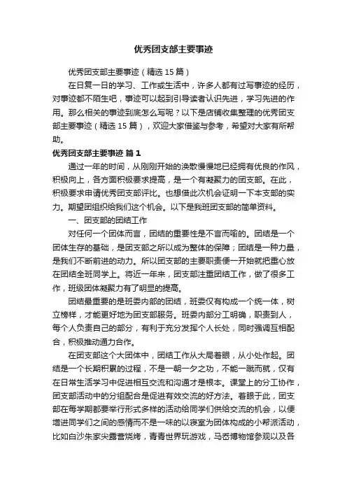 优秀团支部主要事迹