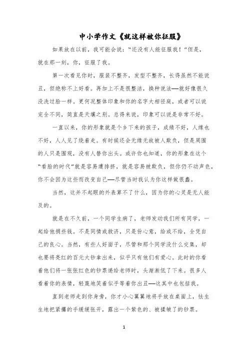 中小学作文《就这样被你征服》
