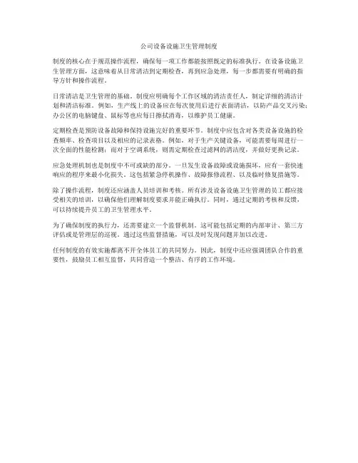 公司设备设施卫生管理制度