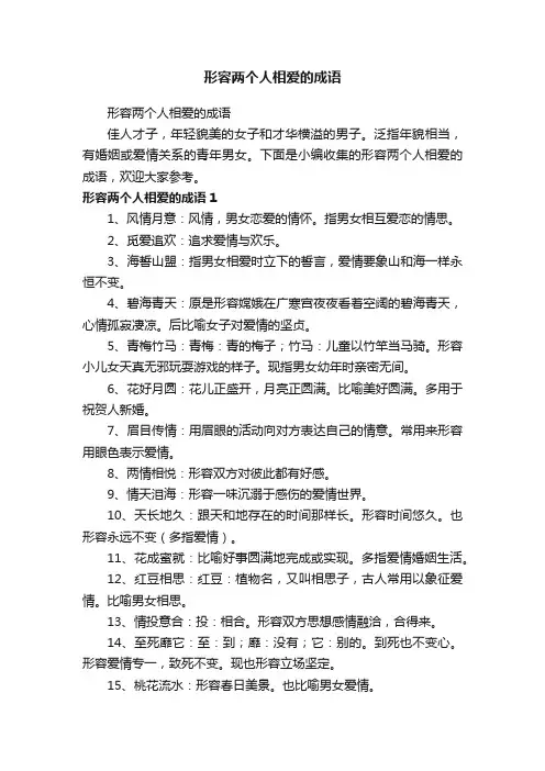 形容两个人相爱的成语