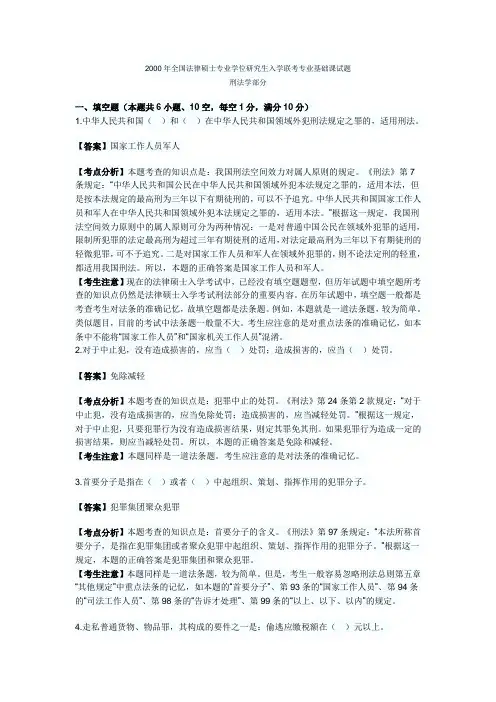 2000年法律硕士全国联考刑法学真题及解析
