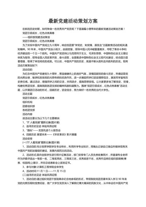 最新党建活动策划方案