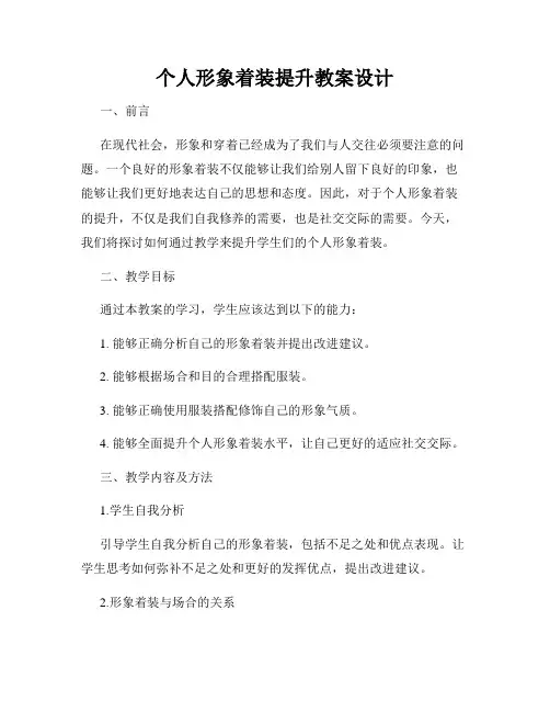 个人形象着装提升教案设计