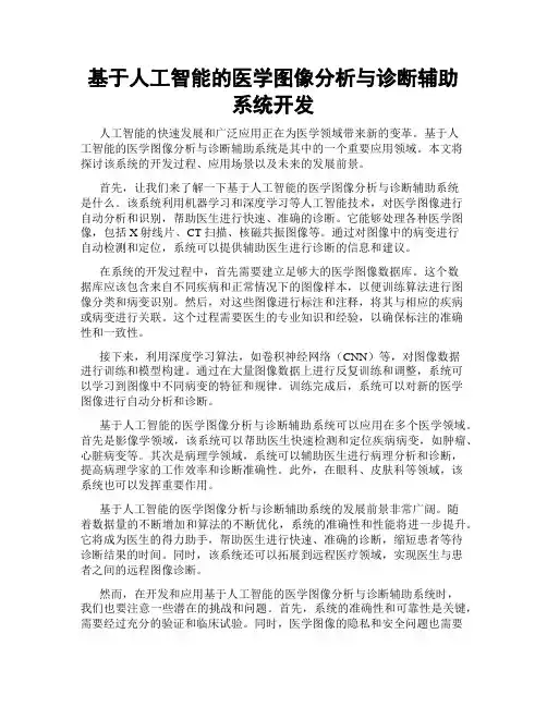 基于人工智能的医学图像分析与诊断辅助系统开发