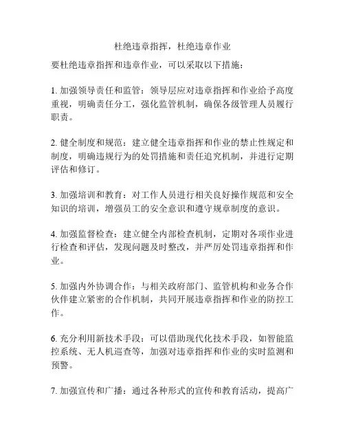杜绝违章指挥,杜绝违章作业