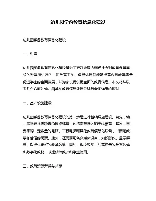 幼儿园学前教育信息化建设