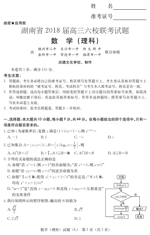湖南省2018届高三六校联考试题  数学(理) 含答案