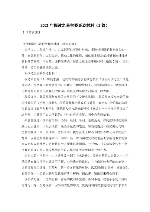 2021年阅读之星主要事迹材料(3篇)