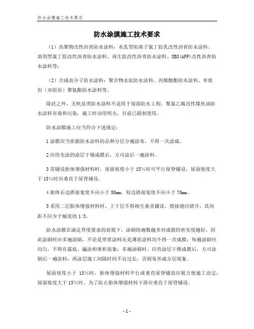 防水涂膜施工技术要求