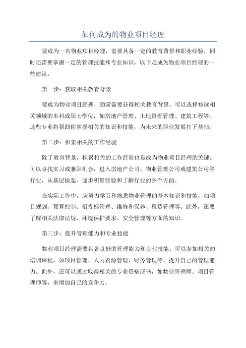 如何成为的物业项目经理
