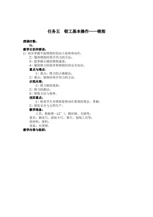 07任务五  钳工基本操作_锉削