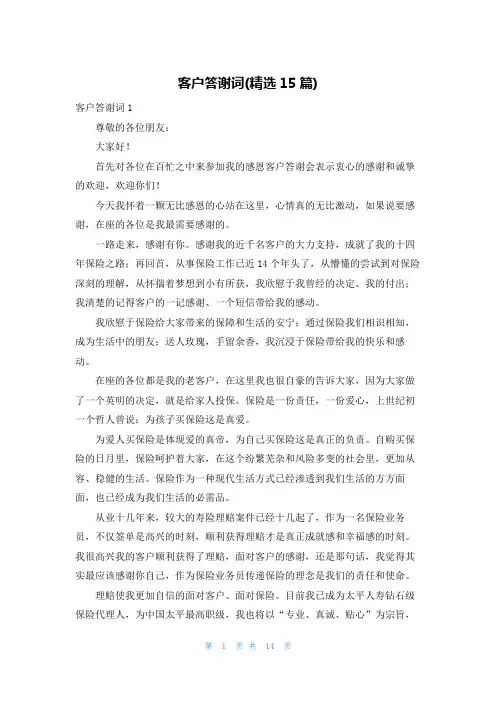 客户答谢词(精选15篇)