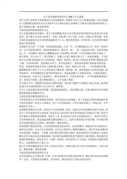 关于身边英雄事迹的作文700字左右素材