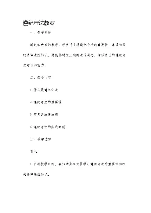 遵纪守法教案
