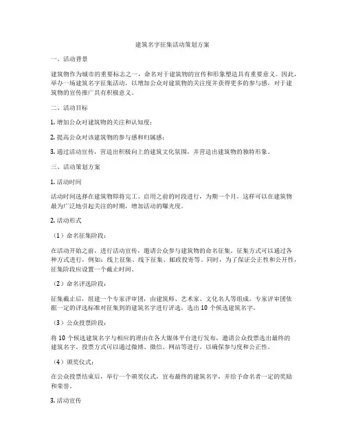 建筑名字征集活动策划方案