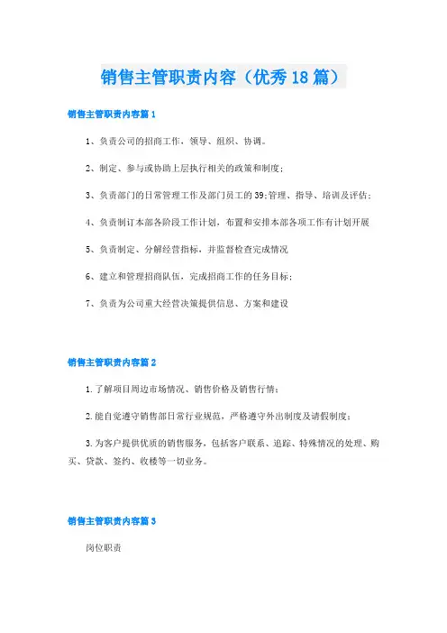 销售主管职责内容(优秀18篇)