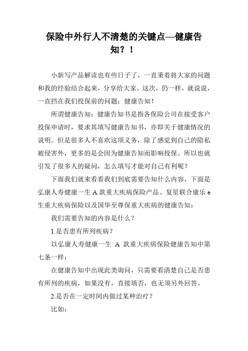 保险中外行人不清楚的关键点—健康告知？!