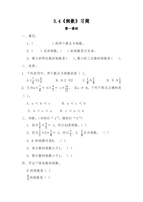 五年级下册数学试题-3.4《倒数》习题-北师大版(含答案)