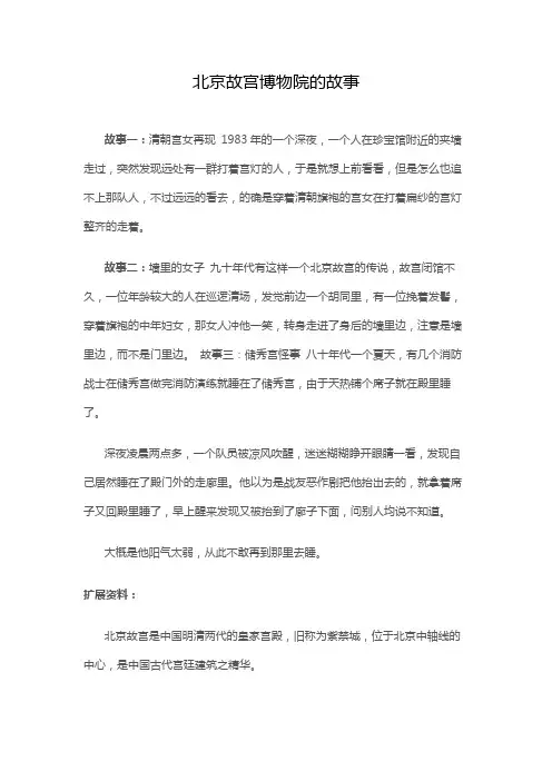 北京故宫博物院的故事