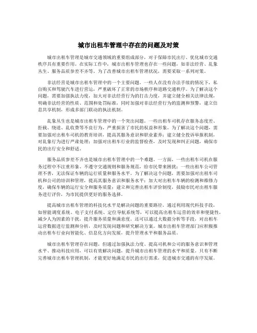 城市出租车管理中存在的问题及对策