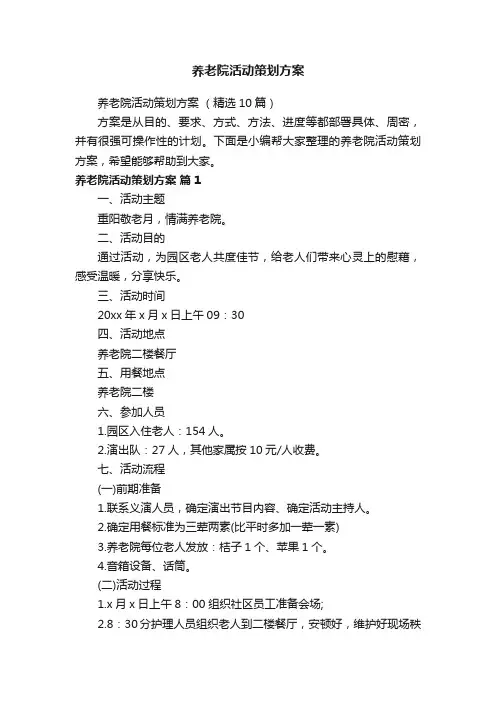 养老院活动策划方案（精选10篇）