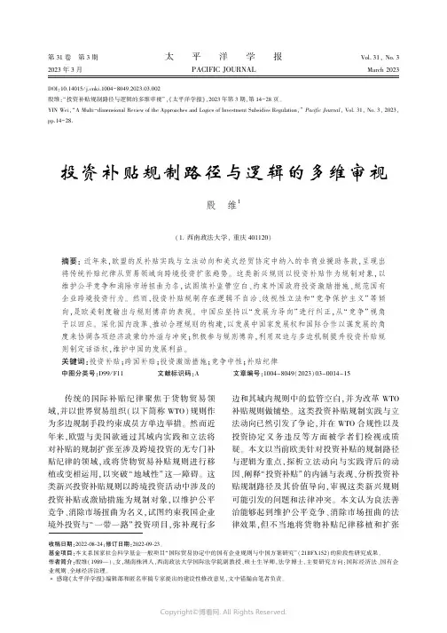 211113689_投资补贴规制路径与逻辑的多维审视