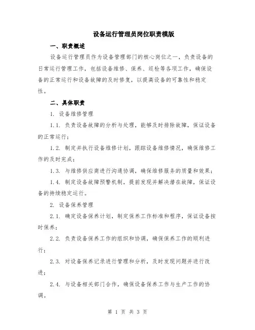 设备运行管理员岗位职责模版