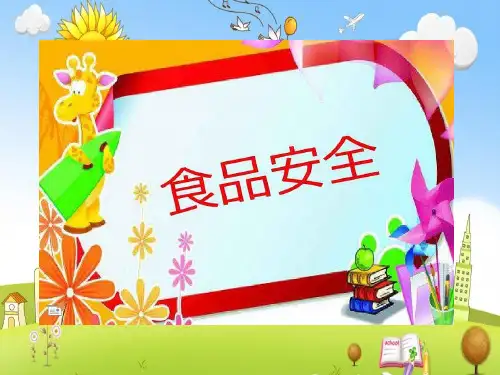 【优质课件】幼儿园食品安全与卫生PPT课件