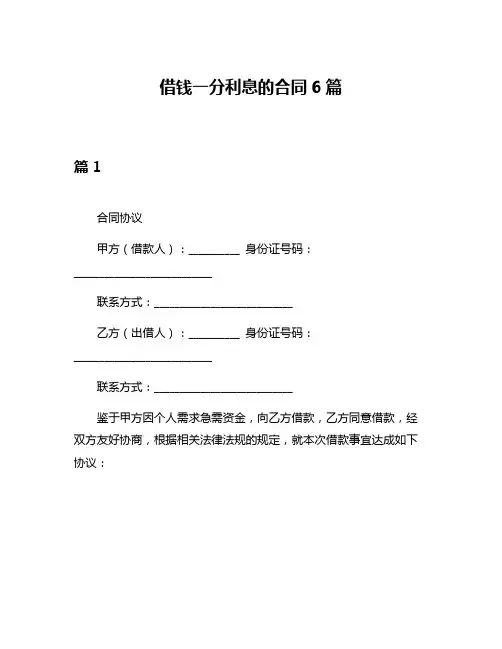 借钱一分利息的合同6篇