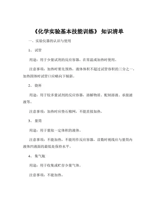 《化学实验基本技能训练》 知识清单