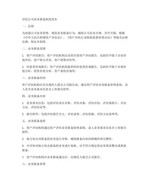 评估公司业务报备制度范本
