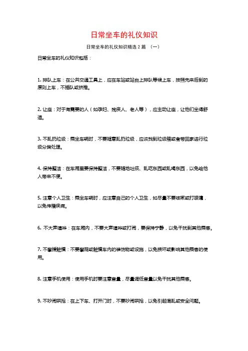 日常坐车的礼仪知识2篇