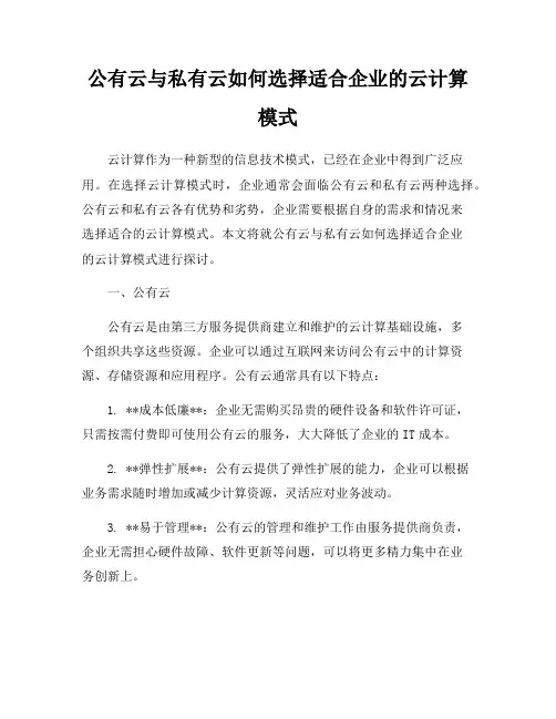 公有云与私有云如何选择适合企业的云计算模式