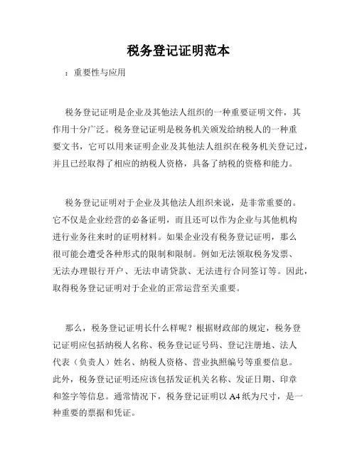 税务登记证明范本