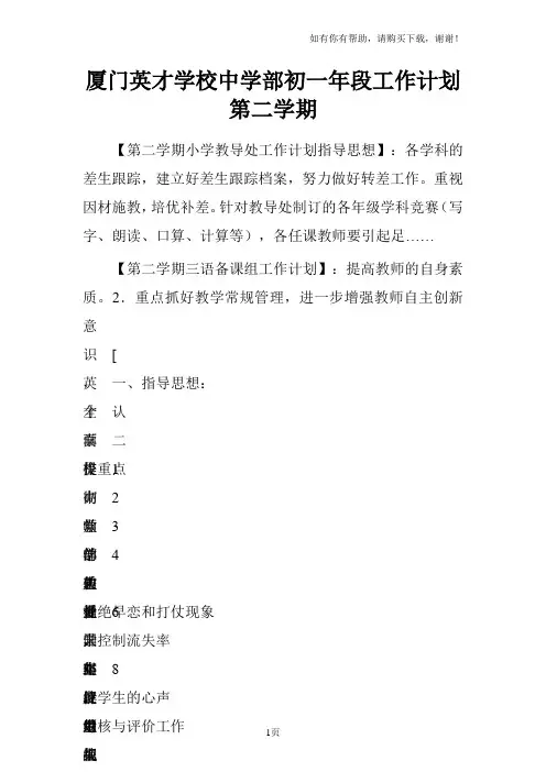 厦门英才学校中学部初一年段工作计划第二学期