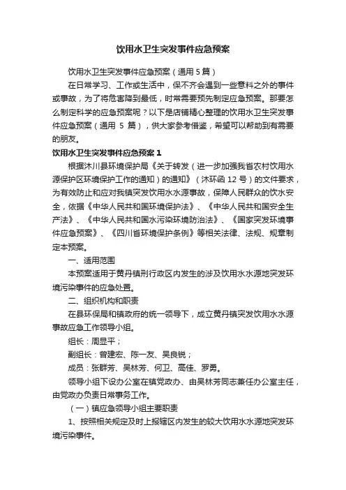 饮用水卫生突发事件应急预案