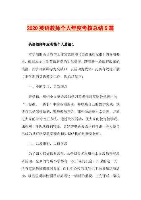英语教师个人年度考核总结5篇