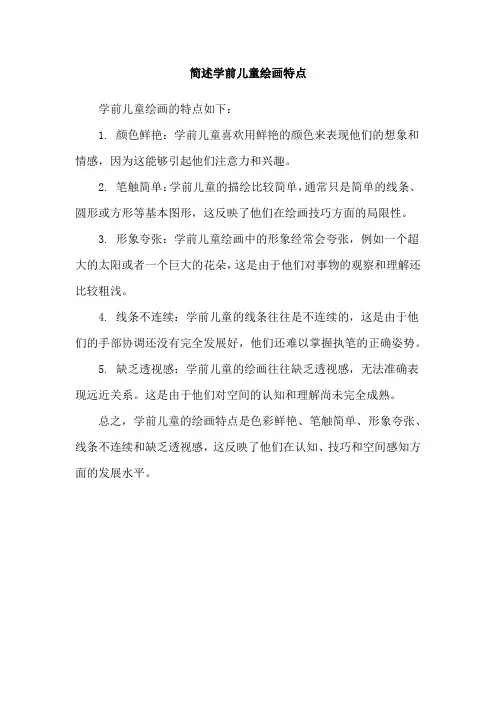 简述学前儿童绘画特点