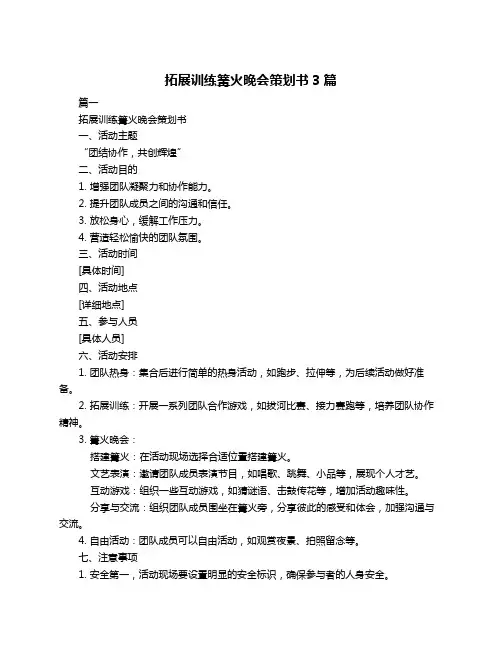 拓展训练篝火晚会策划书3篇