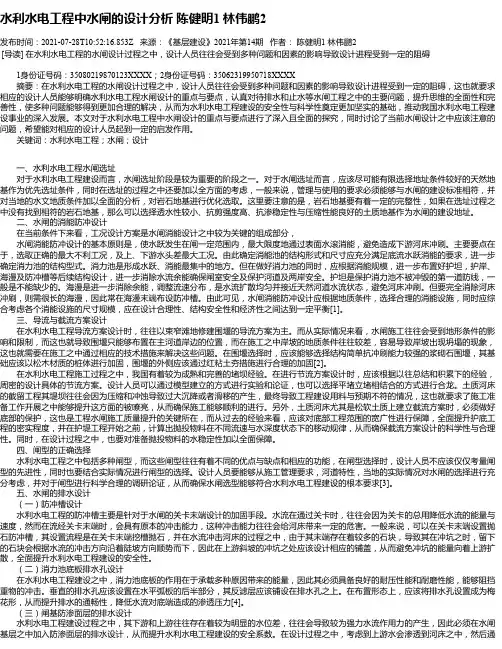 水利水电工程中水闸的设计分析陈健明1林伟鹏2