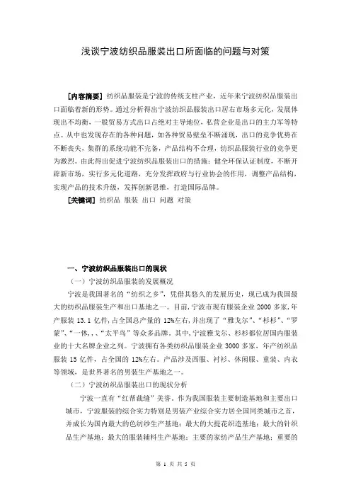 浅谈宁波纺织品服装出口所面临的问题与对策
