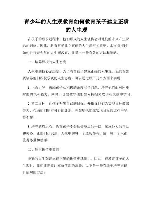 青少年的人生观教育如何教育孩子建立正确的人生观