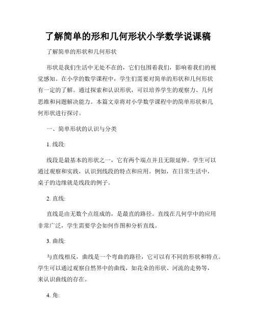了解简单的形和几何形状小学数学说课稿