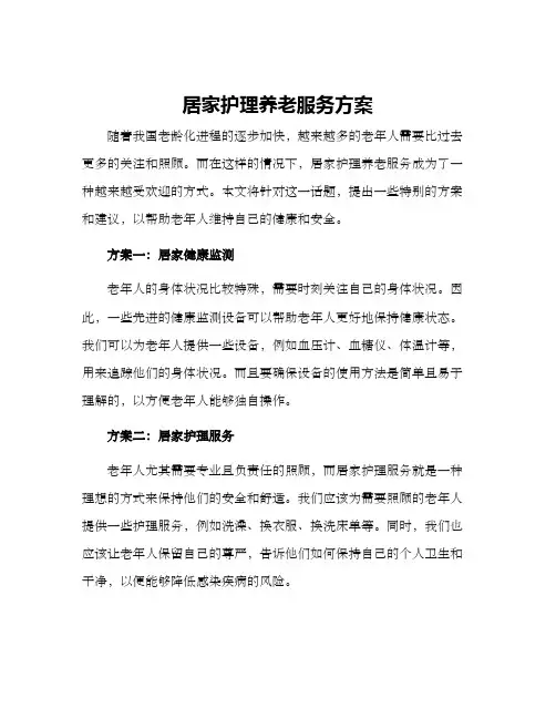 居家护理养老服务方案