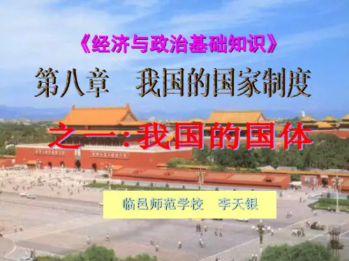 第八章我国的国家制度1我国的国体