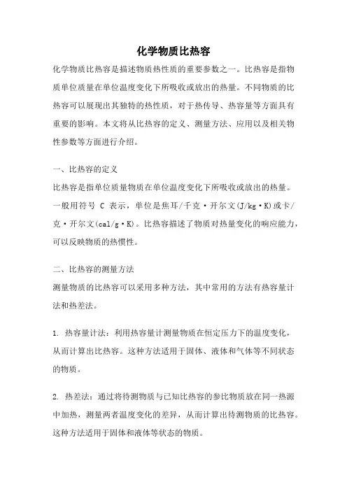 化学物质比热容